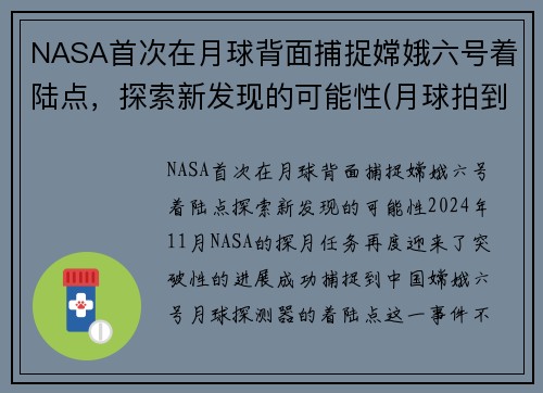 NASA首次在月球背面捕捉嫦娥六号着陆点，探索新发现的可能性(月球拍到嫦娥)