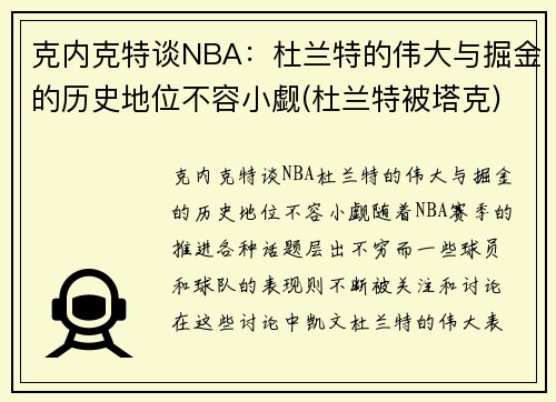 克内克特谈NBA：杜兰特的伟大与掘金的历史地位不容小觑(杜兰特被塔克)