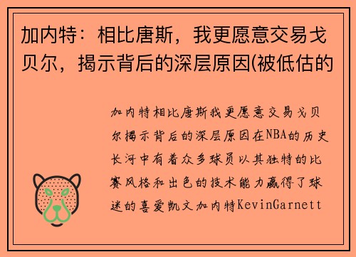 加内特：相比唐斯，我更愿意交易戈贝尔，揭示背后的深层原因(被低估的加内特)