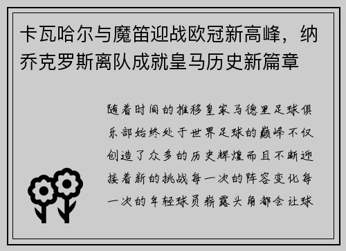 卡瓦哈尔与魔笛迎战欧冠新高峰，纳乔克罗斯离队成就皇马历史新篇章