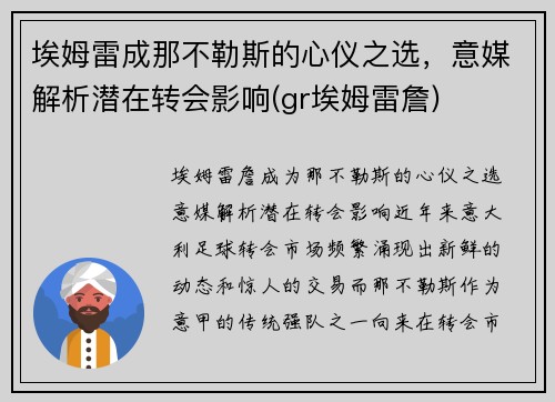 埃姆雷成那不勒斯的心仪之选，意媒解析潜在转会影响(gr埃姆雷詹)