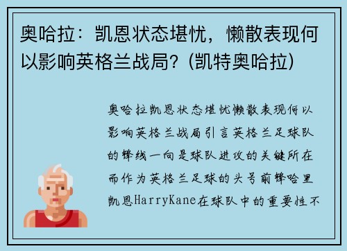 奥哈拉：凯恩状态堪忧，懒散表现何以影响英格兰战局？(凯特奥哈拉)