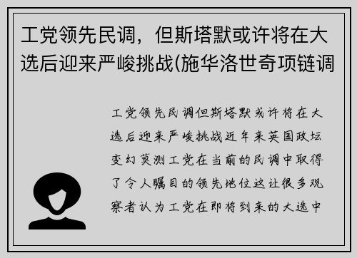 工党领先民调，但斯塔默或许将在大选后迎来严峻挑战(施华洛世奇项链调节)