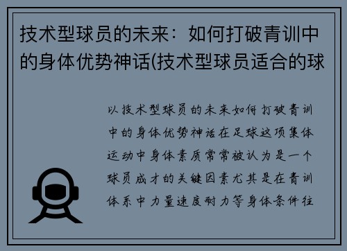 技术型球员的未来：如何打破青训中的身体优势神话(技术型球员适合的球鞋)