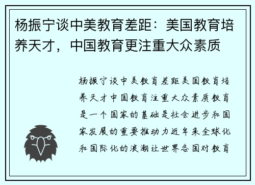 杨振宁谈中美教育差距：美国教育培养天才，中国教育更注重大众素质