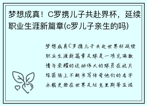 梦想成真！C罗携儿子共赴界杯，延续职业生涯新篇章(c罗儿子亲生的吗)