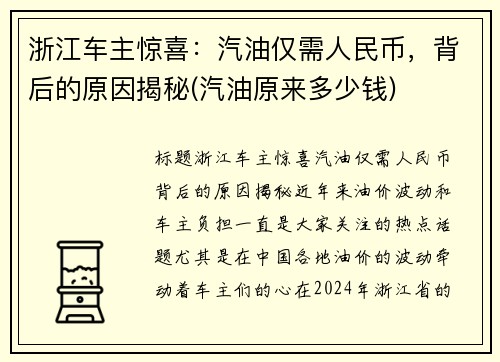 浙江车主惊喜：汽油仅需人民币，背后的原因揭秘(汽油原来多少钱)