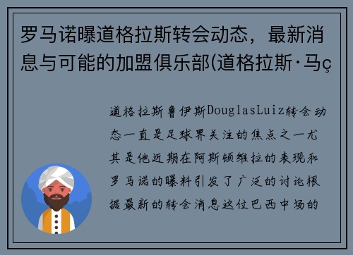 罗马诺曝道格拉斯转会动态，最新消息与可能的加盟俱乐部(道格拉斯·马罗奇)