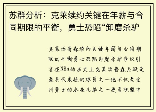 苏群分析：克莱续约关键在年薪与合同期限的平衡，勇士恐陷“卸磨杀驴”争议