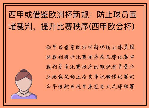 西甲或借鉴欧洲杯新规：防止球员围堵裁判，提升比赛秩序(西甲欧会杯)