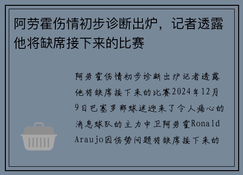 阿劳霍伤情初步诊断出炉，记者透露他将缺席接下来的比赛