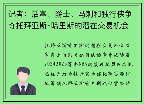 记者：活塞、爵士、马刺和独行侠争夺托拜亚斯·哈里斯的潜在交易机会