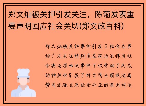 郑文灿被关押引发关注，陈菊发表重要声明回应社会关切(郑文政百科)