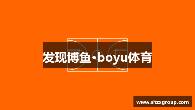 发现博鱼·boyu体育